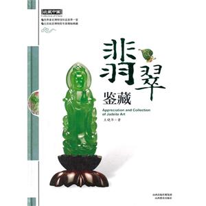 收藏中国:翡翠鉴藏 /王晓华 著