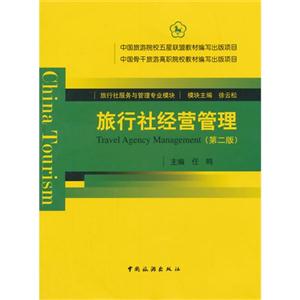 旅行社经营管理(旅行社服务与管理专业模块)(第二版)