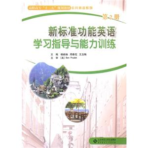 新标准功能英语学习指导与能力训练第二册