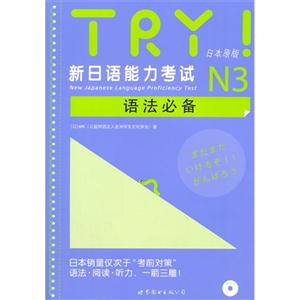 TRY!新日语能力考试N3语法必备-(含MP3一张)