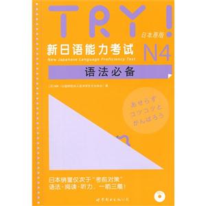 TRY!新日语能力考试N4语法必备-(含MP3一张)