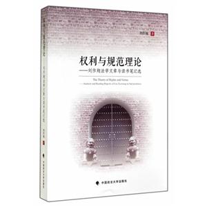 权利与规范理论-刘作翔法学文章与读书笔记选