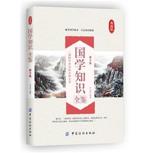 国学知识全鉴-第2版-典藏版