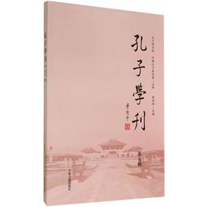孔子学刊-第五辑