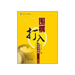 围棋打入时机与攻防