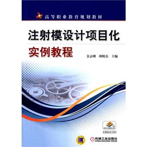 注射模设计项目化实例教程