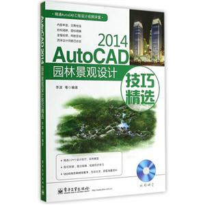 AutoCAD 2014园林景观设计技巧精选-(含DVD光盘1张)