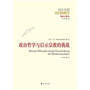 政治哲学与启示宗教的挑战