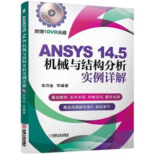 ANSYS 14.5机械与结构分析实例详解-(含1DVD)