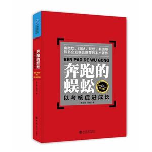 奔跑的蜈蚣-以考核促进成长-畅销12周年纪念版