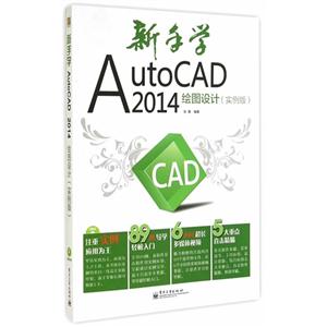 新手学AutoCAD 2014绘图设计-(实例版)-(含光盘1张)