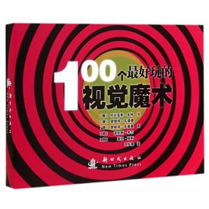 00个最好玩的视觉魔术"