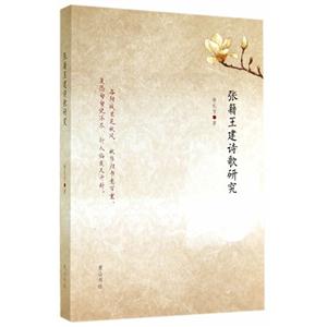 张籍王建诗歌研究