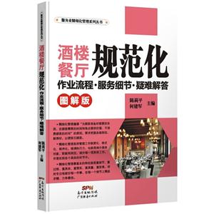 酒楼餐厅规范化作业流程·服务细节·疑难解答:图解版