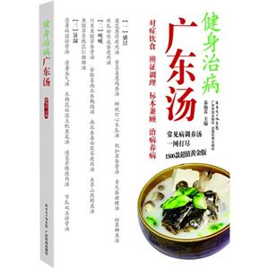 健身治病广东汤:1500款超值黄金版