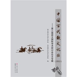 中国古代散文论丛(2013)