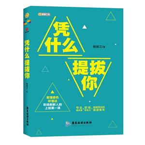 凭什么提拔你