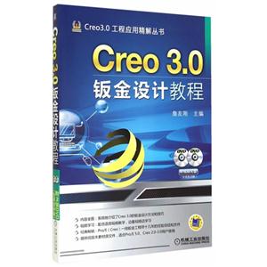 Creo 3.0钣金设计教程-(含2DVD)