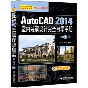 AutoCAD 2014室内装潢设计完全自学手册-第2版-(含1DVD)