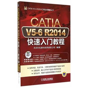 CATIA V5-6 R2014快速入门教程