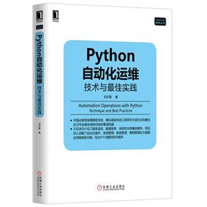 Python自动化运维技术与最佳实践