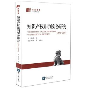 012-2014-知识产权审判实务研究"