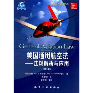 美国通用航空法-法规解析与应用-(第3版)
