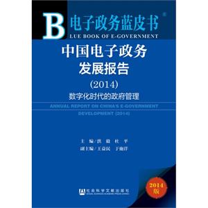 014-数字化时代的政府管理-中国电子政务发展报告-电子政务蓝皮书-2014版"