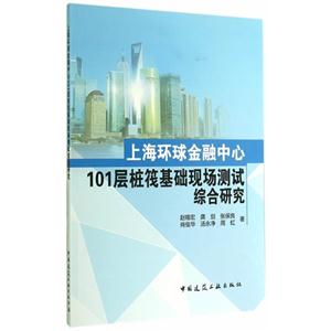 上海环球金融中心101层桩筏基础现场测试综合研究