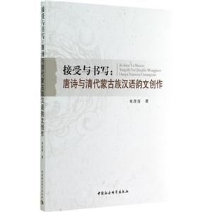 接受与书写:唐诗与清代蒙古族汉语韵文创作
