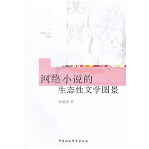 网络小说的生态性文学图景