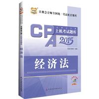 2015-经济法-注册会计师上机考试题库-注册会