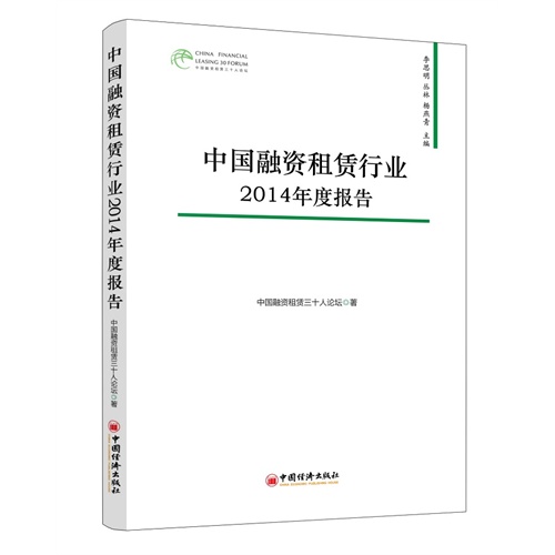 中国融资租赁行业2014年度报告