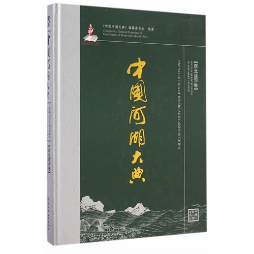 西北诸河卷-中国河湖大典