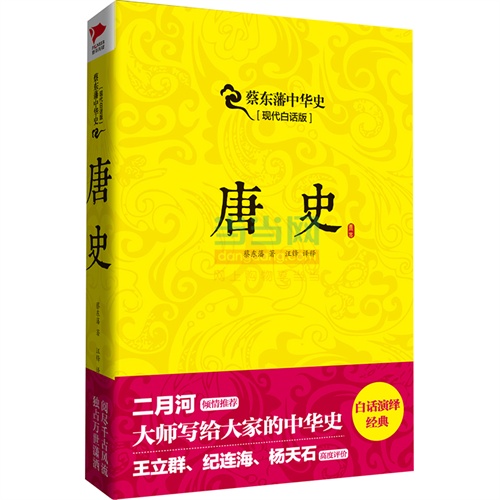 唐史-蔡东藩中华史-现代白话版