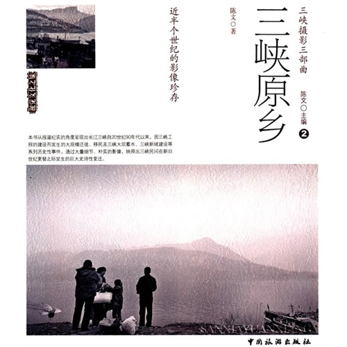 三峡原乡-三峡摄影三部曲-2