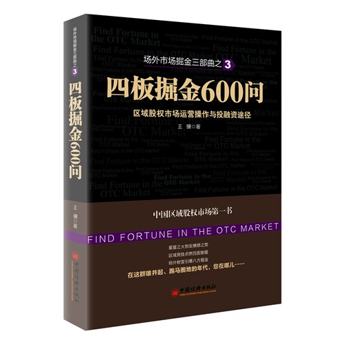 四板掘金600问-区域股权市场运营操作与投融资途径-场外市场掘金三部曲之3