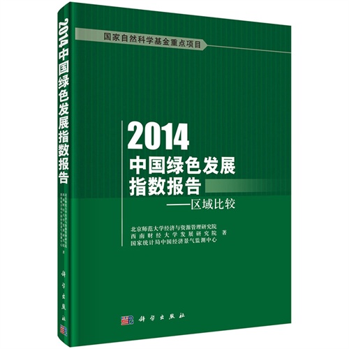 2014-中国绿色发展指数报告-区域比较