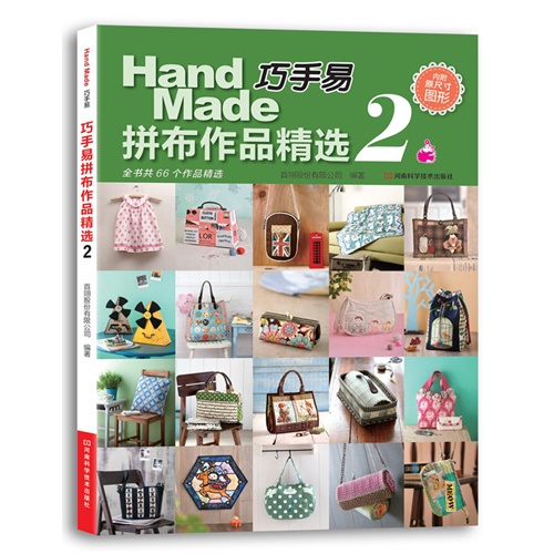 巧手易拼布作品精选-2-内附原尺寸图形