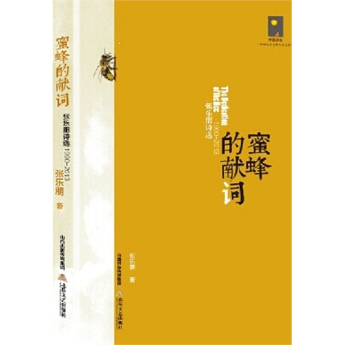 1990-2013-蜜蜂的献词-张乐朋诗选