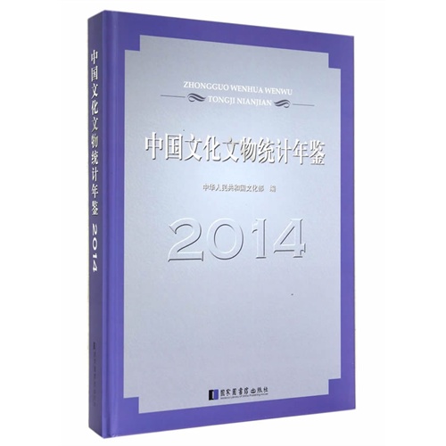 2014-中国文化文物统计年鉴