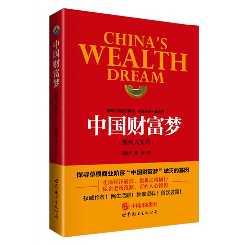 中国财富梦-(温州大变局)