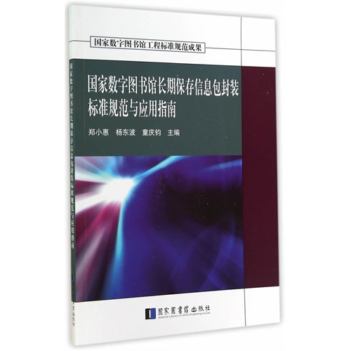国家数字图书馆长期保存信息包封装标准规范与应用指南