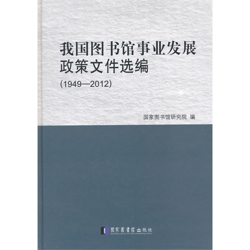 1949-2012-我国图书馆事业发展政策文件选编