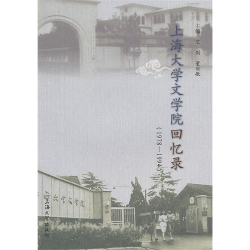 1978-1994-上海大学文学院回忆录