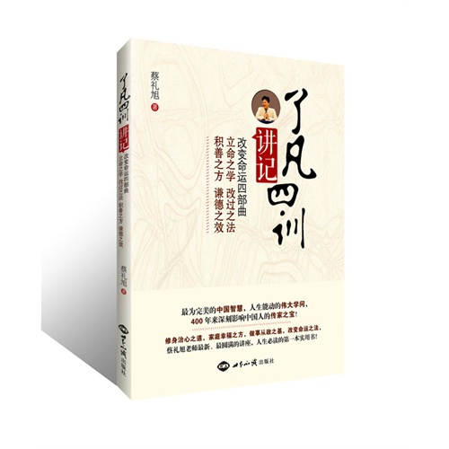 《了凡四训》讲记