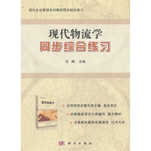 现代物流学同步综合练习