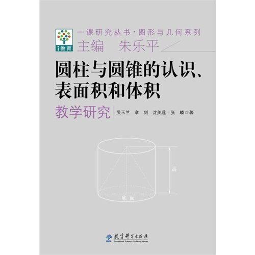 圆柱与圆锥的认识、表面积和体积教学研究