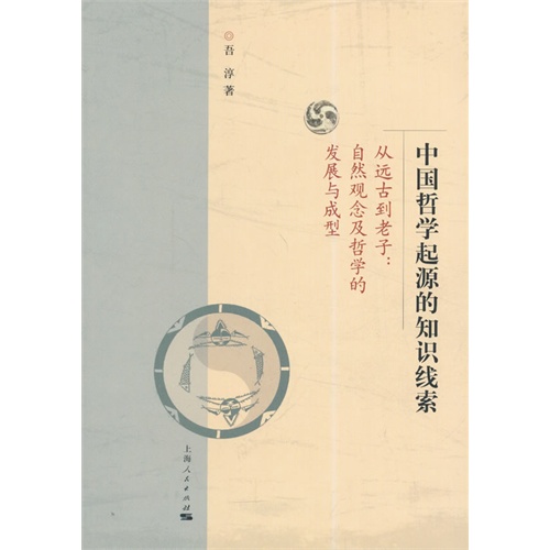 中国哲学起源的知识线索-从远古到老子:自然观念及哲学的发展与成型