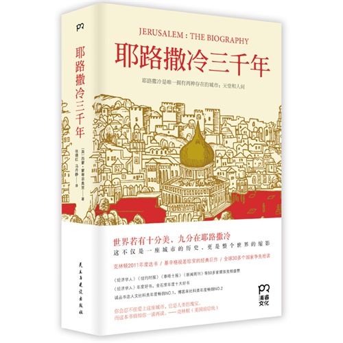 耶路撒冷三千年